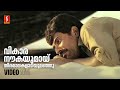Vikaara Naukayumayi Video Song Amaram Mammootty KJ Yesudas Raveendran Kaithapram