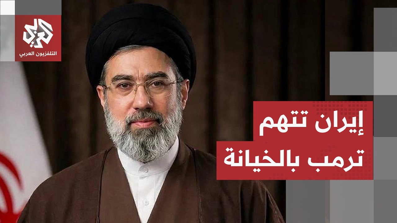 المستشار العسكري للمرشد الإيراني يهاجم ترمب ويتهمه بخيانة الدبلوماسية للمر?
