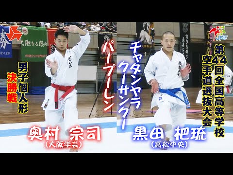 子ども学科 【決勝！】「第44回全国高等学校空手道選抜大会」男子個人形 決勝戦　奧村宗司 vs 黒田杷琉