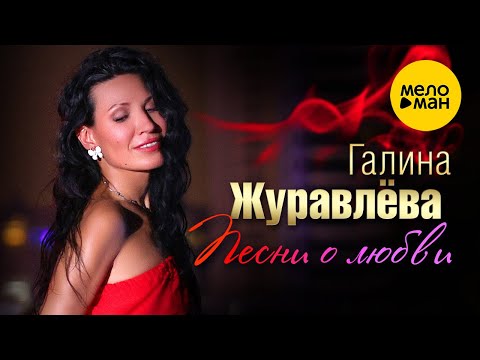 Галина Журавлева - Песни о любви (Official Video, 2023)