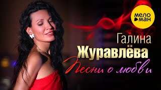 Галина Журавлева - Песни о любви