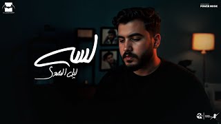 لسه - ليل المحمدي - ( لسه الكلام عليك بلف بيه وادور ) | Lil Elmohamedy - Lesa 