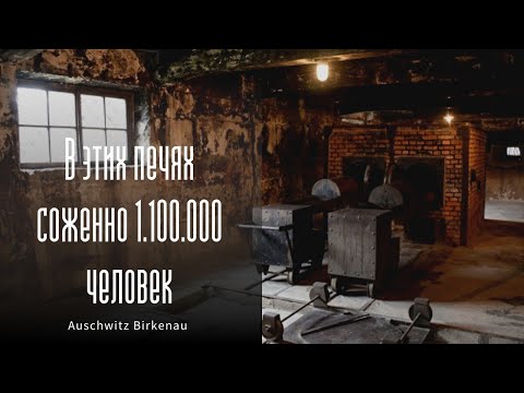 Освенцим | Вся Правда | Аушвиц Биркенау 2022