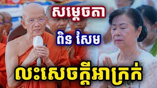 ត្រូវលះសេចក្ដីអាក្រក់ សម្ដែងដោយសម្ដេចតា ពិន​ សែម Pin Sem 2025