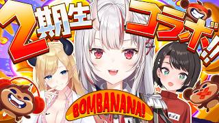 【BOMBANANA!】幻の2期生コラボ【百鬼あやめ/ホロライブ】