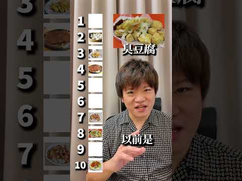 日本人最喜歡的台灣料理排行榜😋 #台灣