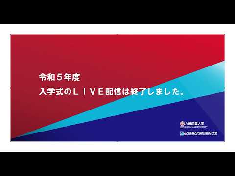 令和5年度 九州産業大学 入学式：午後の部
