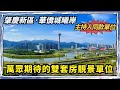 肇慶新區｜華僑城｜主持人同款單位｜河景 地標 公園景滅絕單位重現江湖｜期盼已久的戶型實用靚景雙套房南北對流雙露台單位