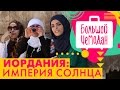 Амман. Иордания. Акустическое путешествие. Часть I 