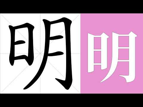 明意思