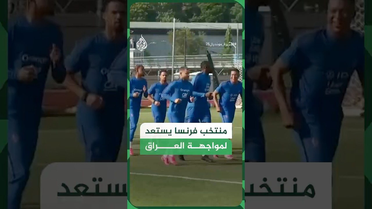 فيديو | منتخب فرنسا يستعد لمواجهة العراق