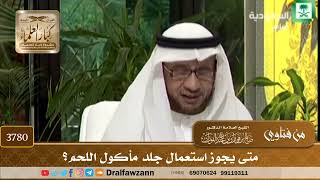 [3780] متى يجوز استعمال جلد مأكول اللحم؟ - صالح الفوزان
