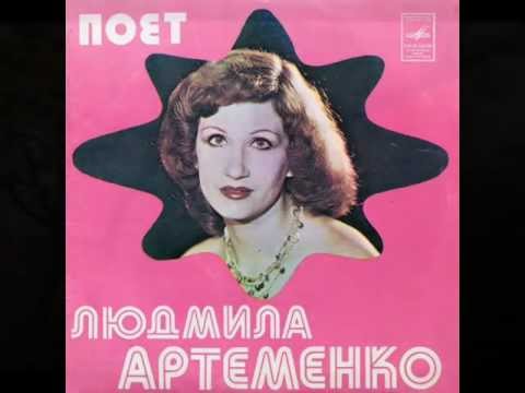 Людмила Артеменко - Скрипка грає