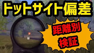 【荒野行動】ドットの偏差を徹底検証【5.56㍉】