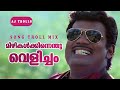 Mizhikalkkinnenthu Velicham Video Song Troll Mix MohanlalOfficial Ajtrolls Vijay Yesudas