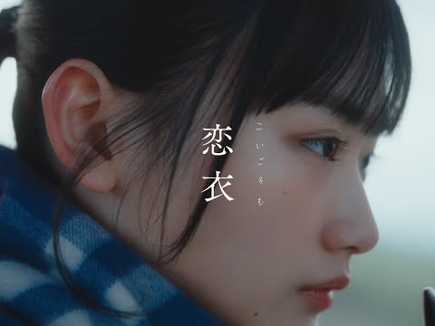 Miniatura de 恋衣 (Koigoromo)