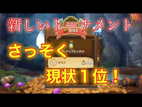 【ハングリードラゴン】今までにないトーナメントで早速現状1位！！