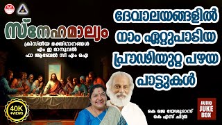 Download lagu ദേവാലയങ്ങളിൽ നാം ഏറ്റുപാടിയ പ്രൗഢിയുറ്റ പഴയ പാട്ടുകൾ | Christian Devotional Songs Malayalam | mp3 Download lagu ദേവാലയങ്ങളിൽ നാം ഏറ്റുപാടിയ പ്രൗഢിയുറ്റ പഴയ പാട്ടുകൾ | Christian Devotional Songs Malayalam | mp3
