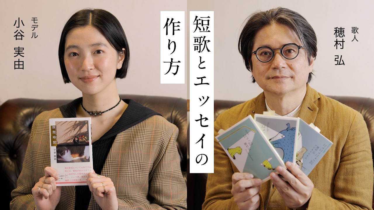 【創作の秘密】日常のインプットが作品になるまで｜【私たちらしく】番外編 by Domohorn Wrinkle｜歌人 穂村弘×モデル 小谷実由