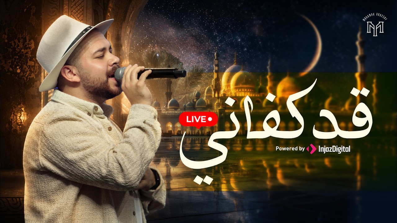 Qad Kafani - Mohamed Youssef | Livestream |  قد كفاني - محمد يوسف