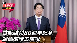 歐戰勝利80週年紀念 賴清德發表演說
