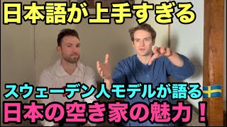 日本語が上手すぎるスウェーデン人モデルがなぜ日本の空き家に魅了されたのか徹底解剖！日本と北欧はとても似ている？