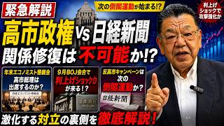 【緊急報告】高市政権VS日経新聞、対立激化！9月日銀利上げで次の倒閣運動が始まる！？