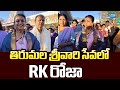 RK Roja Visits Tirumala Tirupati Temple SakshiTVLIVE