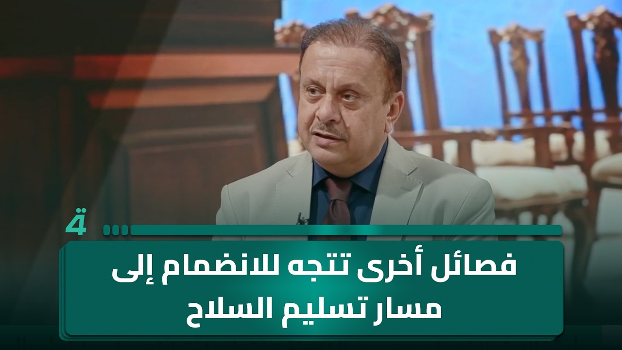 فيديو | أستاذ العلوم السياسية مصطفى البهادلي: فـ ـصـ ـائـ ـل أخرى تتجه للانضمام إلى مسار تسليم الـ ـسـ ـلاح