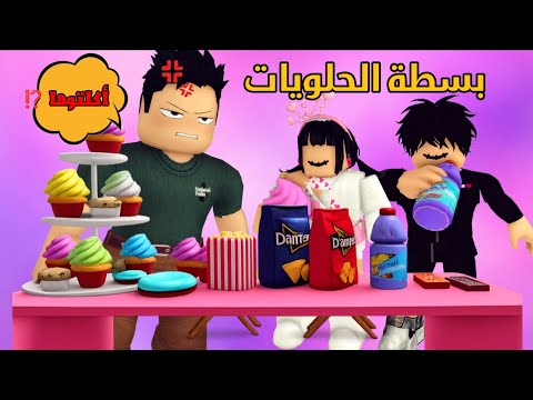 العائلة الروبلوكسية#319| مشكلة على المراجيح 😡 سوينا بسطة حلويات ما قدرنا نقاوم 🤤🍫🍬 أبوي عصّب 