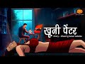 Khooni Painter Horror Story | खुनी पेंटर | Hindi Horror Stories | Scary Pumpkin | Animated