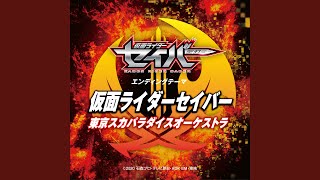 仮面ライダーセイバー（『仮面ライダーセイバー』エンディングテーマ...