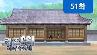 Download lagu [키즈 CSI 과학수사대 2] 51화 - 민속마을의 그림자 도둑 mp3