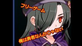 人々から嫌われてる勇者＃17【フリーゲーム（俺は勇者なんかじゃない）】