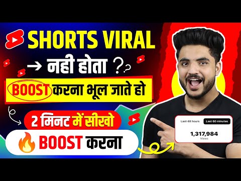 ऐसे करो Boost 🚀 | YouTube Shorts video viral kaise kare | Shorts viral kaise kre