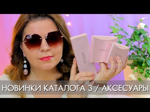 НОВИНКИ КАТАЛОГА 3 2020 АКСЕССУАРЫ Орифлэйм