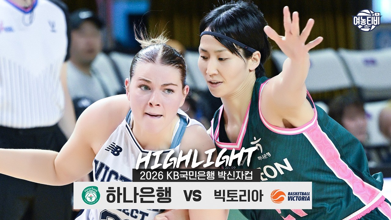 10월 05일 하나은행 VS 빅토리아 농구하이라이트
