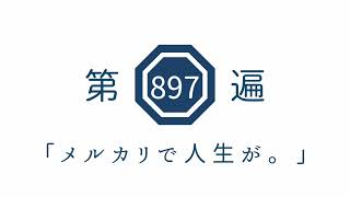 第897遍「メルカリで人生が。」