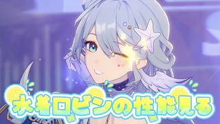 【#崩壊スターレイル】最強のバッファーとなるか？水着ロビンの性能とイッテ星穹をチェック