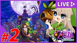 #2【女性配信】スノーヘッドの神殿を攻略する！！『ゼルダの伝説-ムジュラの仮面-』【生配信】