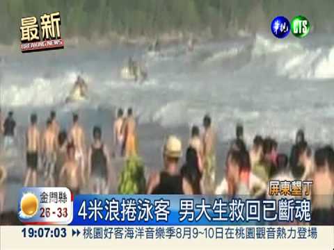 "警告旗"嘸人知? 大浪翻船.捲釣客