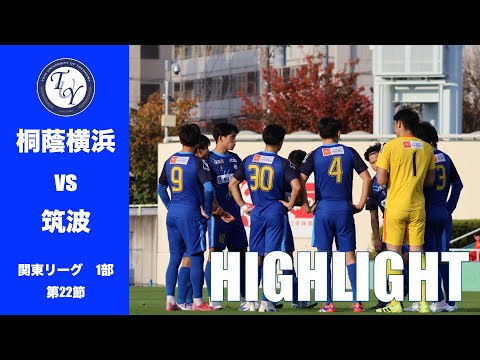 【HIGHLIGHT】 2025 関東リーグ最終節。JR東日本カップ2025第99回関東大学サッカーリーグ戦　桐蔭横浜大学 vs 筑波大学