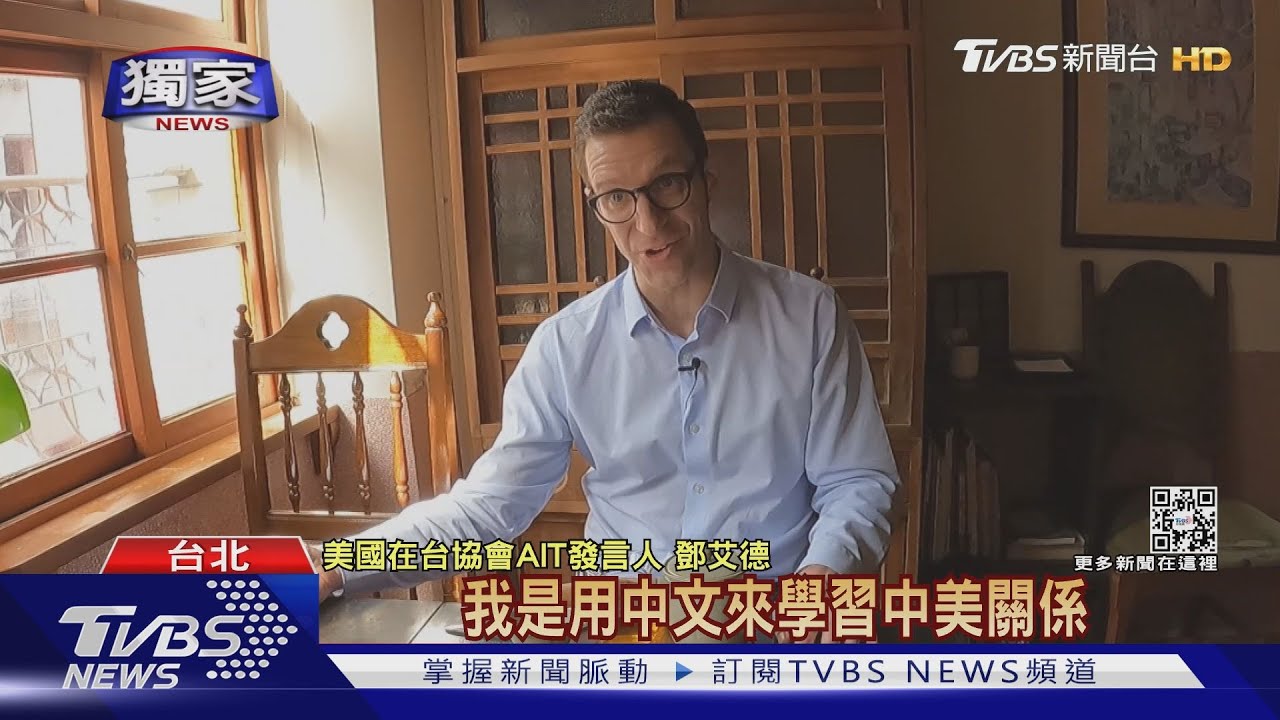 獨家專訪／吃魚丸、享東方美人茶　AIT發言人靠這招學中美關係