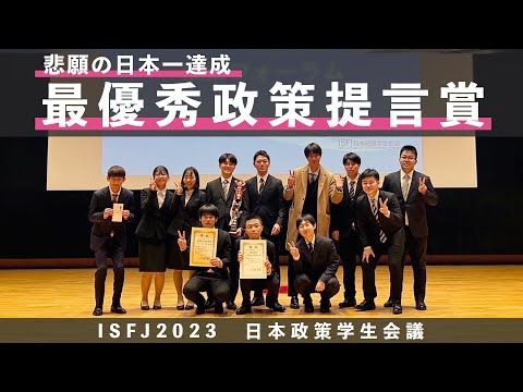 【大学生の政策提言】岡島ゼミ悲願の日本一達成！！2023年度ISFJ政策フォーラム最優秀賞【大阪経済大学】