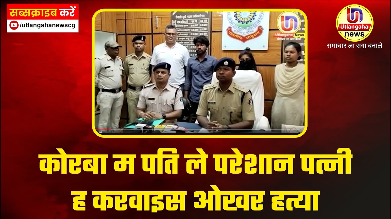 कोरबा म पति ले परेशान पत्नी ह करवाइस ओखर हत्या