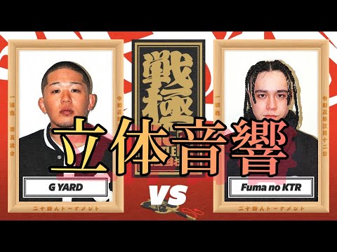 G YARD vs Fuma no KTR/戦極MCBATTLE 第29章 立体音響🔥