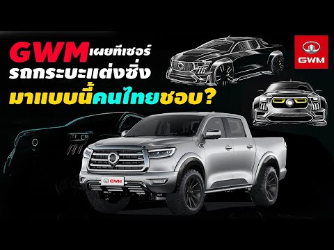 Thumbnail for Great Wall Motors จะทำรถกระบะแต่งซิ่ง (ถ้ามาแบบนี้จะถูกใจคนไทยไหม?) by Great Wall Motors