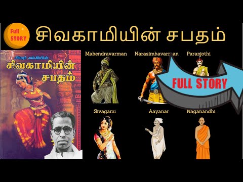 SIVAGAMIYIN SABATHAM FULL STORY in 6  HOURS | சிவகாமியின் சபதம் | JENIS AMALRAJ