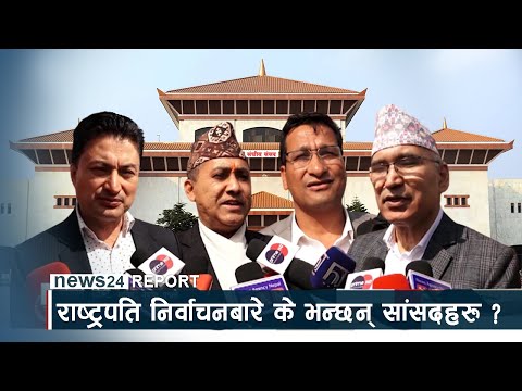 राष्ट्रपति निर्वाचनबारे के भन्छन् सांसदहरु ? NEWS24 TV
