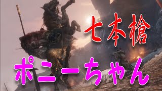 【SEKIRO#5】ポニーにまたがる槍投げ選手を葬ってやったDEATH